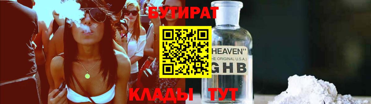 БУТИРАТ GHB  Вход с VPN  Грязи 